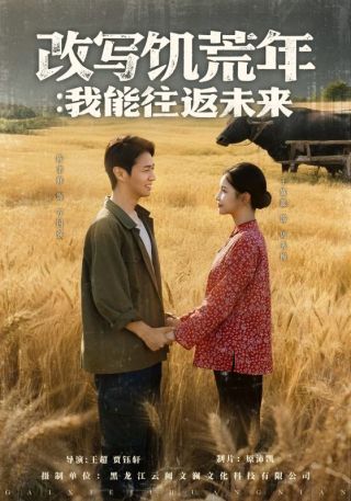 短剧改写饥荒年：我能往返未来海报