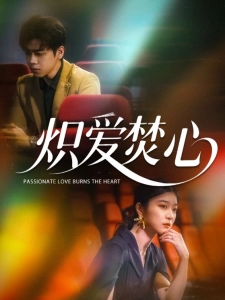 短剧炽爱焚心海报