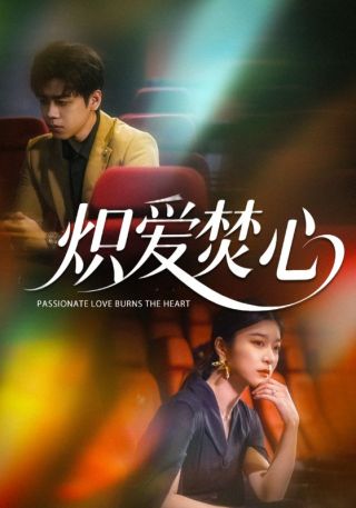 短剧炽爱焚心海报