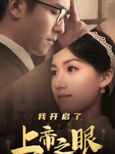 短剧我开启了上帝之眼海报