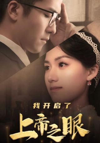 短剧我开启了上帝之眼海报