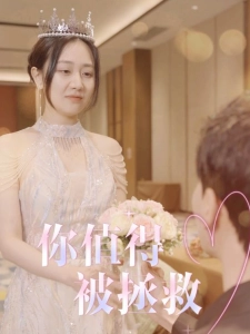 短剧你值得被拯救海报