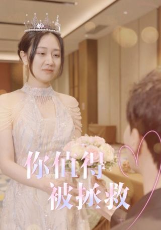 短剧你值得被拯救海报