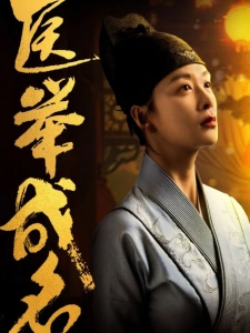 短剧医举成名海报