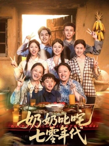 短剧奶奶叱咤七零年代海报