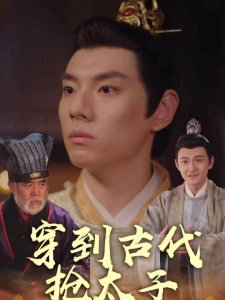 短剧穿到古代抢太子海报