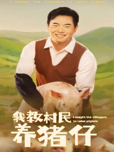 短剧我教村民养猪仔海报