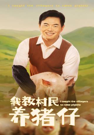 短剧我教村民养猪仔海报