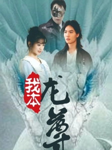 短剧我本龙尊海报