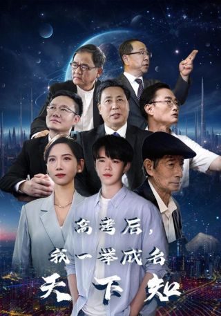 短剧高考后，我一举成名天下知海报