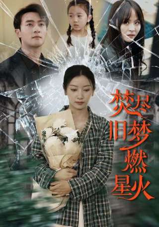 短剧焚尽旧梦燃星火海报