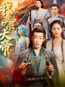 短剧我只能秒杀大帝海报