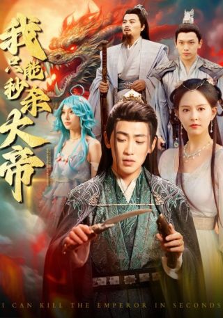 短剧我只能秒杀大帝海报