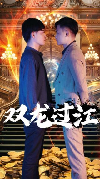 短剧双龙过江海报