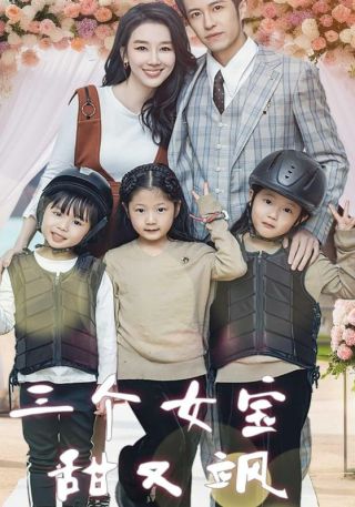 短剧三个女宝甜又飒海报