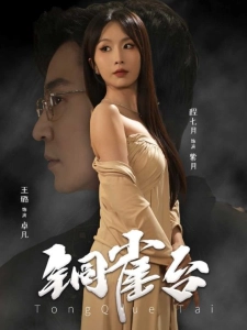 短剧铜雀台海报