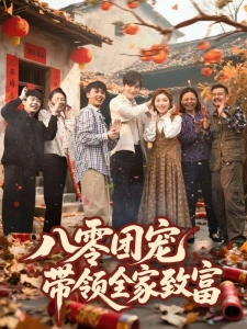 短剧八零团宠，带领全家致富海报