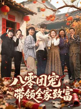 短剧八零团宠，带领全家致富海报