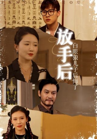 短剧放手后，白眼狼儿子后悔了海报