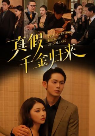 短剧真假千金归来海报