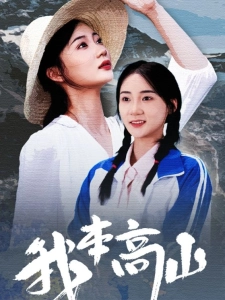 短剧我本高山海报