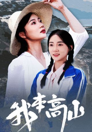 短剧我本高山海报