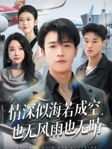 短剧情深似海若成空，也无风雨也无晴海报