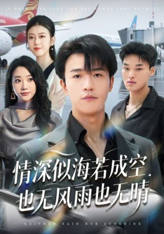 短剧情深似海若成空，也无风雨也无晴海报