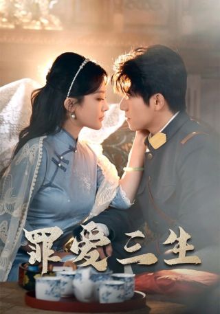 短剧罪爱三生海报