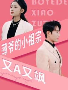 短剧薄爷的小祖宗又A又飒海报