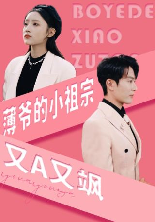 短剧薄爷的小祖宗又A又飒海报