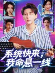 短剧系统快来，我命悬一线海报