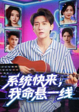 短剧系统快来，我命悬一线海报