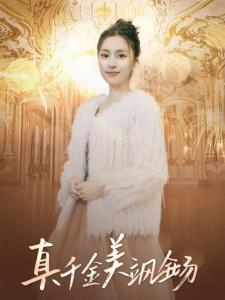 短剧真千金美飒全场海报