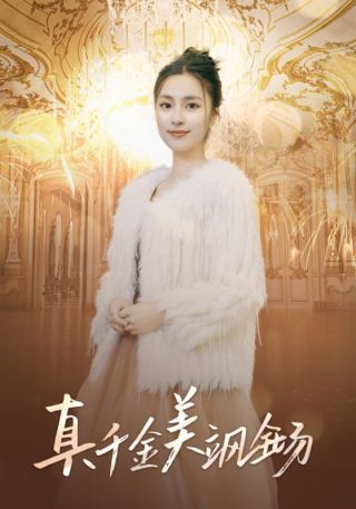 短剧真千金美飒全场海报