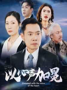 短剧以心声加冕海报