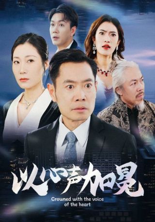 短剧以心声加冕海报