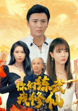 短剧你们练武我修仙海报