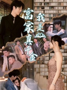 短剧我是富家真千金海报