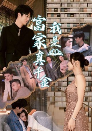 短剧我是富家真千金海报