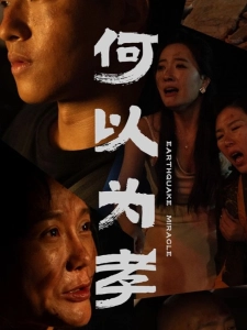 短剧何以为孝海报