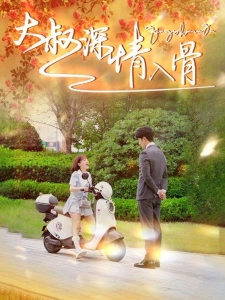 短剧大叔深情入骨海报