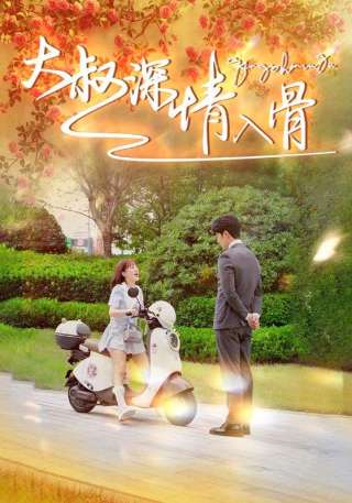 短剧大叔深情入骨海报