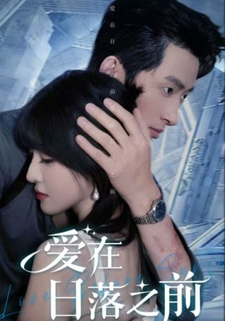 短剧爱在日落之前海报