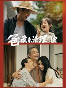 短剧爸我来清理门户海报