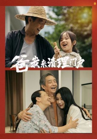 短剧爸我来清理门户海报