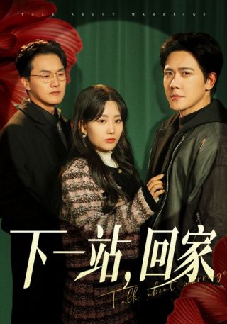 短剧下一站，回家海报