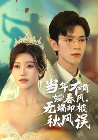 短剧当年不肯嫁春风，无端却被秋风误海报