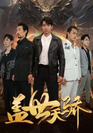 短剧盖世天骄海报