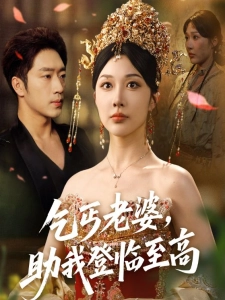 短剧乞丐老婆，助我登临至高海报